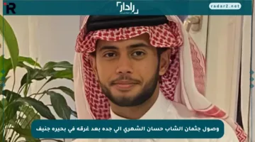 وصول جثمان الشاب حسان الشهري إلى جدة بعد غرقه في بحيرة جنيف